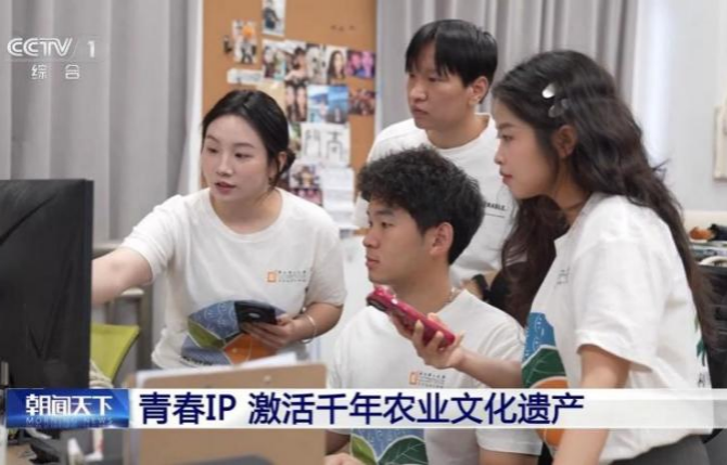《央视新闻》报道beat365中文唯一官网师生团队打造青春IP，激活千年农业文化遗产